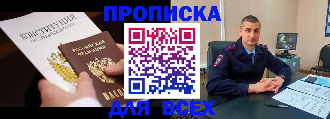 прописка в Муравленко